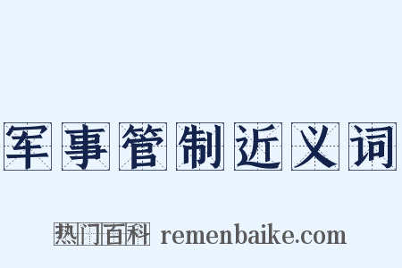 军事管制近义词是什么意思的图片